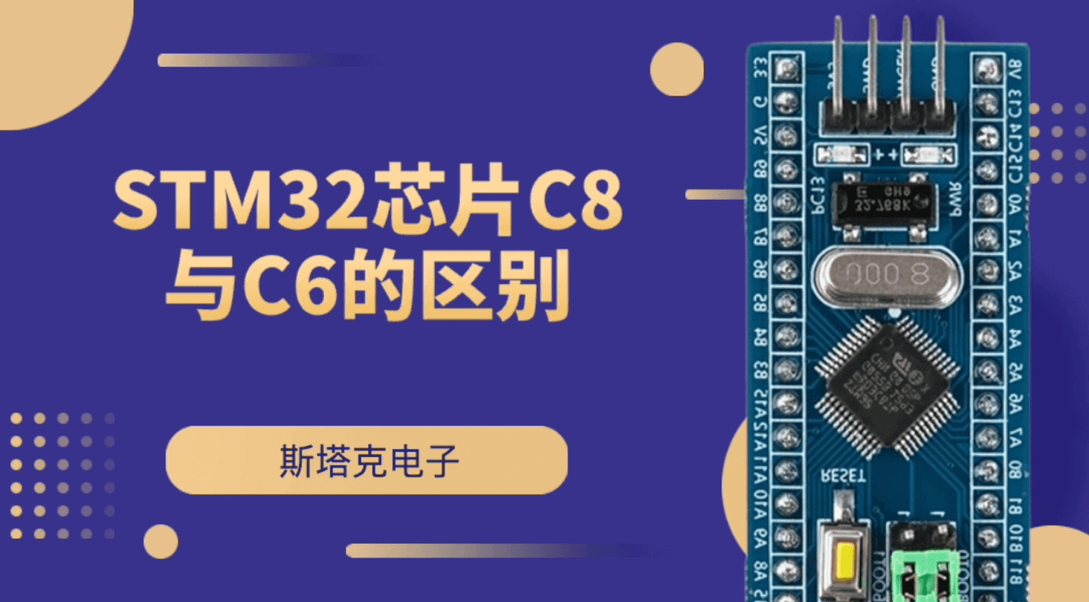 STM32F103C8T6 和 STM32F103C6T6 的区别详解