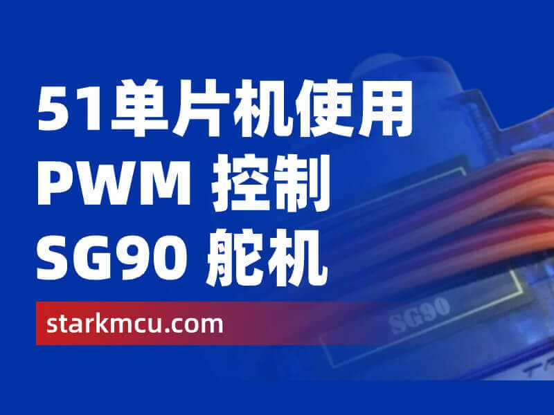 51单片机使用 PWM 控制 SG90 舵机