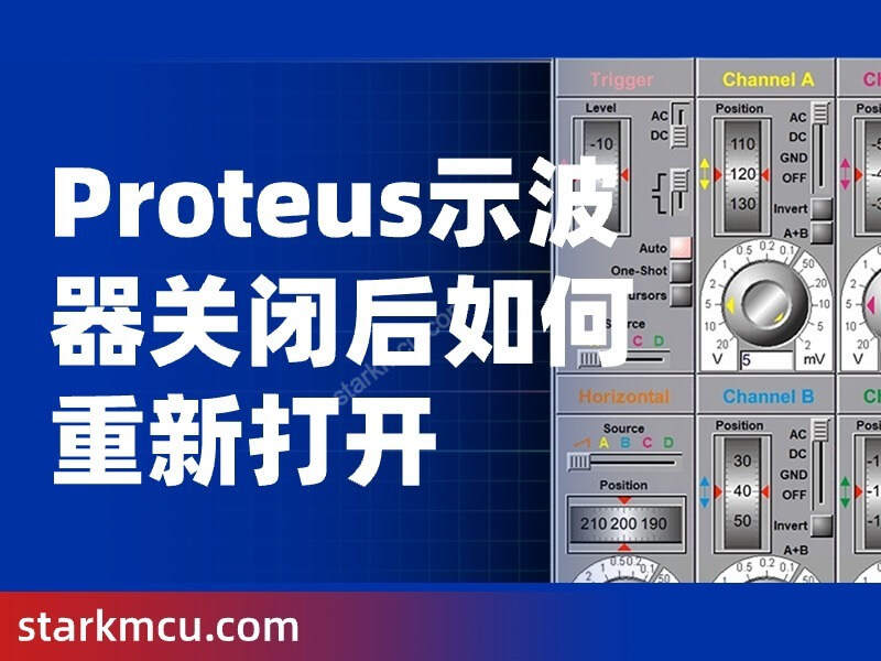 proteus示波器关闭了，如何打开proteus示波器？