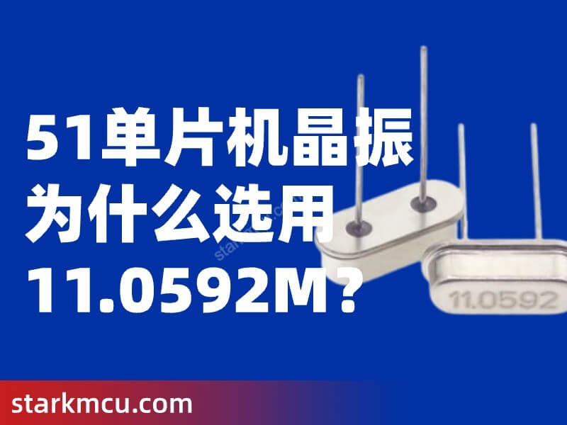 51单片机的外部晶振为什么选用11.0592M？