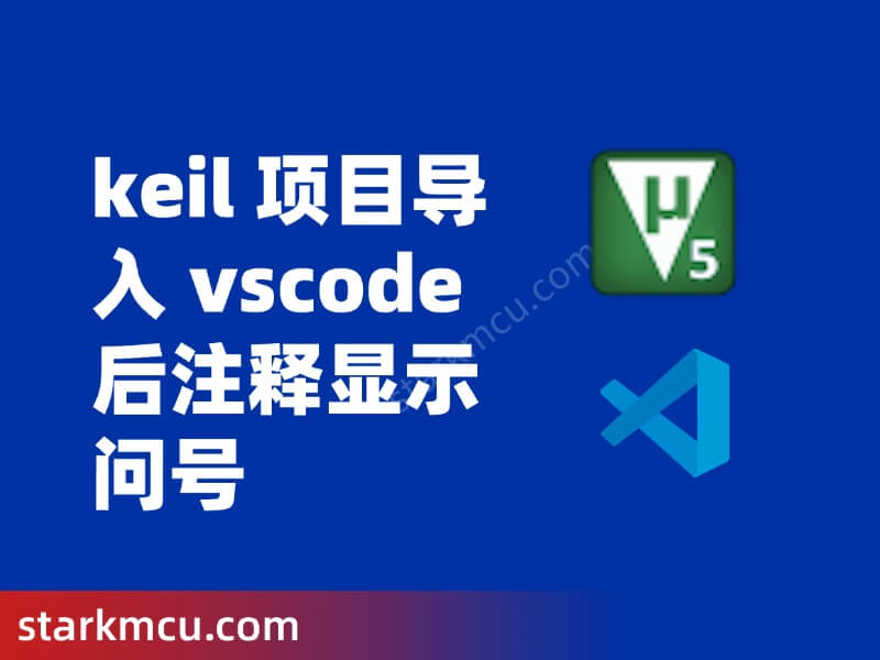 keil 项目导入 vscode 后注释显示问号