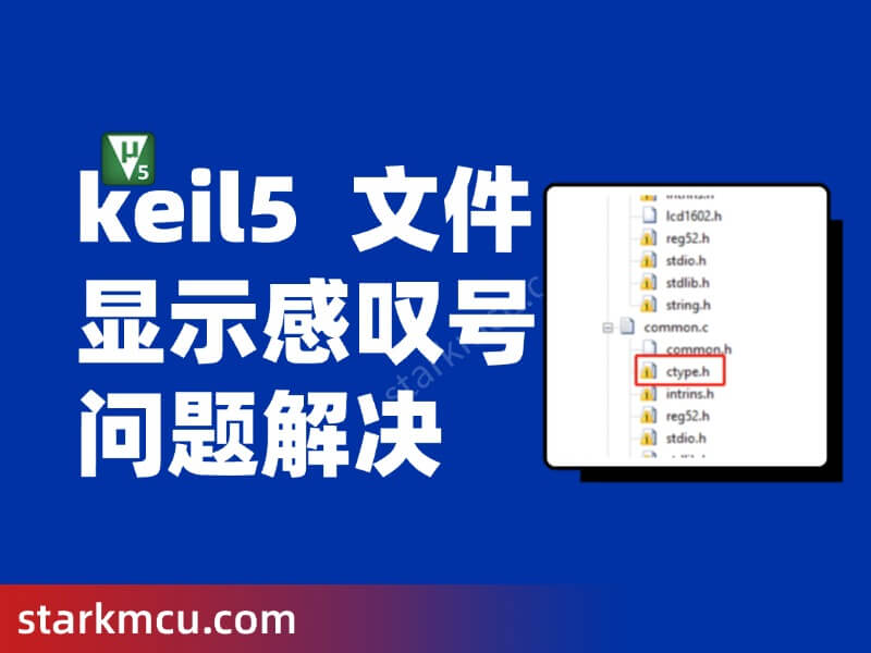 keil5 .h .c 文件感叹号问题解决