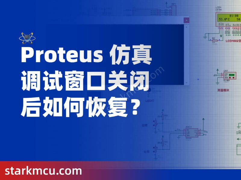 Proteus 仿真调试窗口关闭后无法显示的问题-解决方法