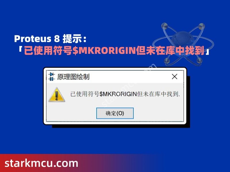 当 Proteus 8 打开出现：「已使用符号$MKRORIGIN但未在库中找到」-解决方法