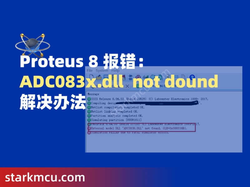 Proteus 8.9 版本 ADC083x.dll 报错解决办法