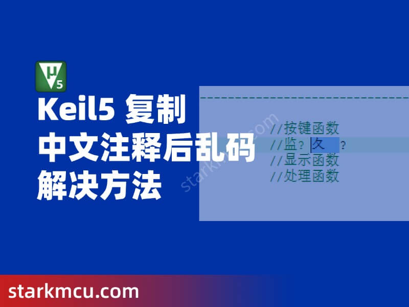 Keil5 代码复制中文注释后乱码解决方法