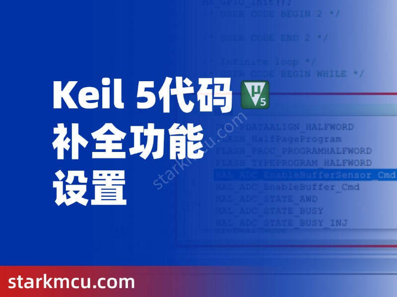 Keil 5 代码补全功能设置