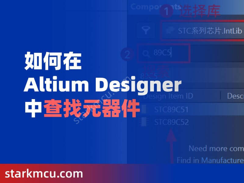 如何在 Altium Designer 中查找元器件