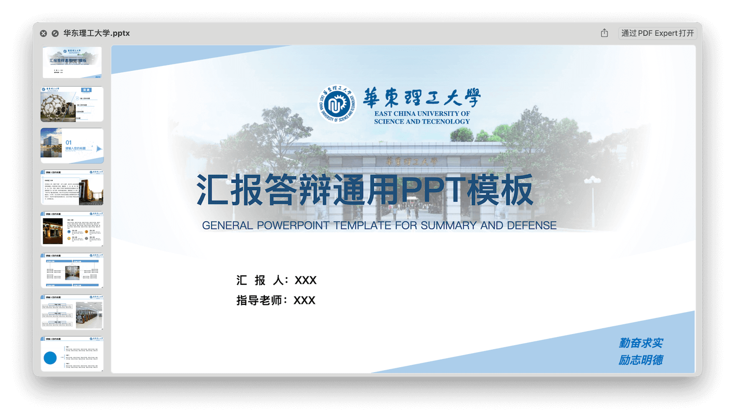 答辩PPT模板-华东理工大学