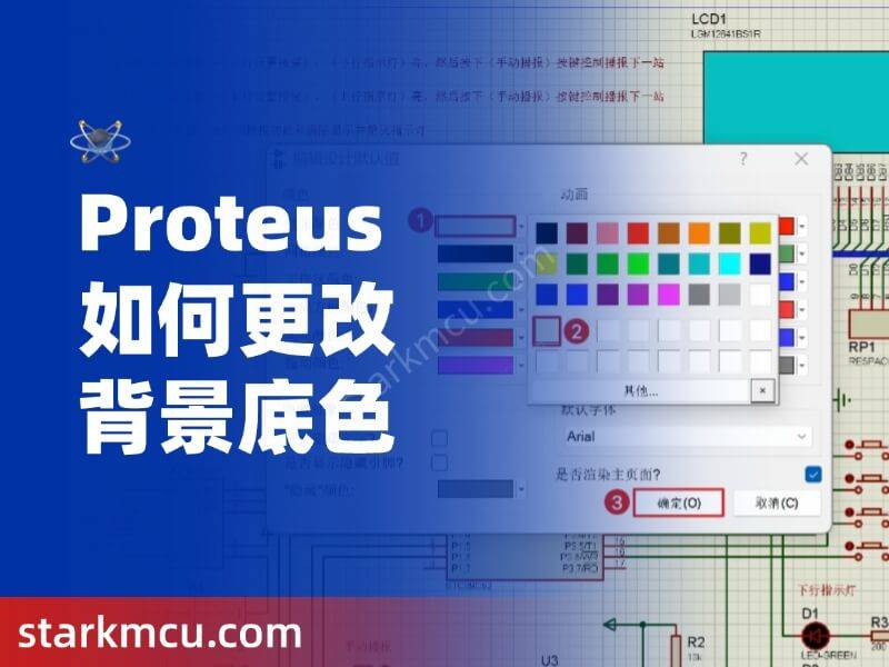 Proteus 如何更改背景底色？