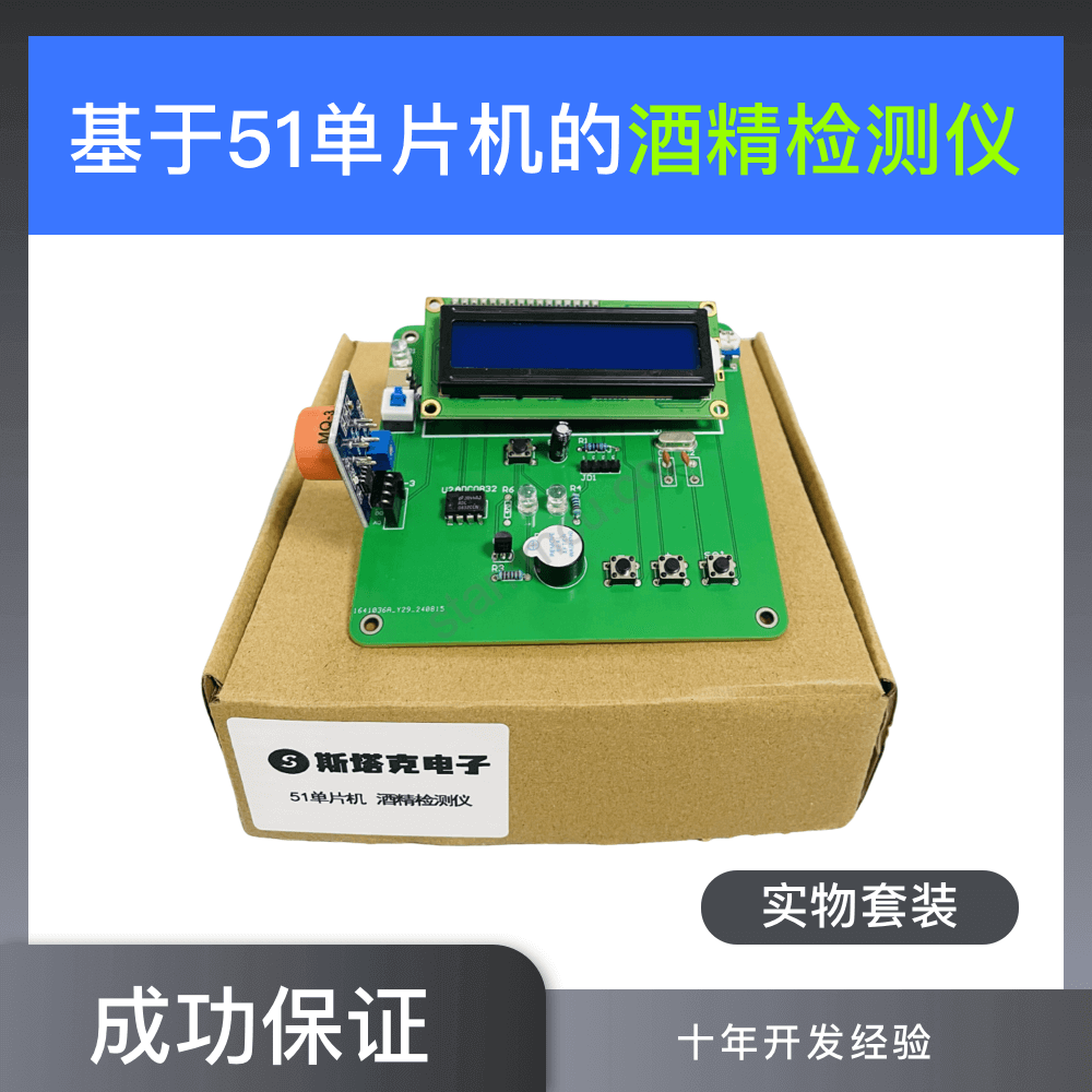 基于51单片机的酒精检测仪系统（实物电路板）