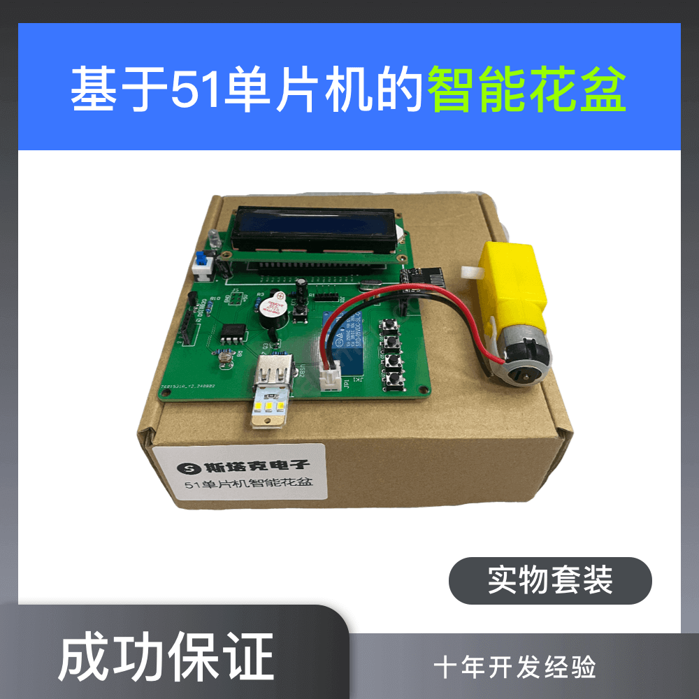 51单片机智能花盆（实物电路板）