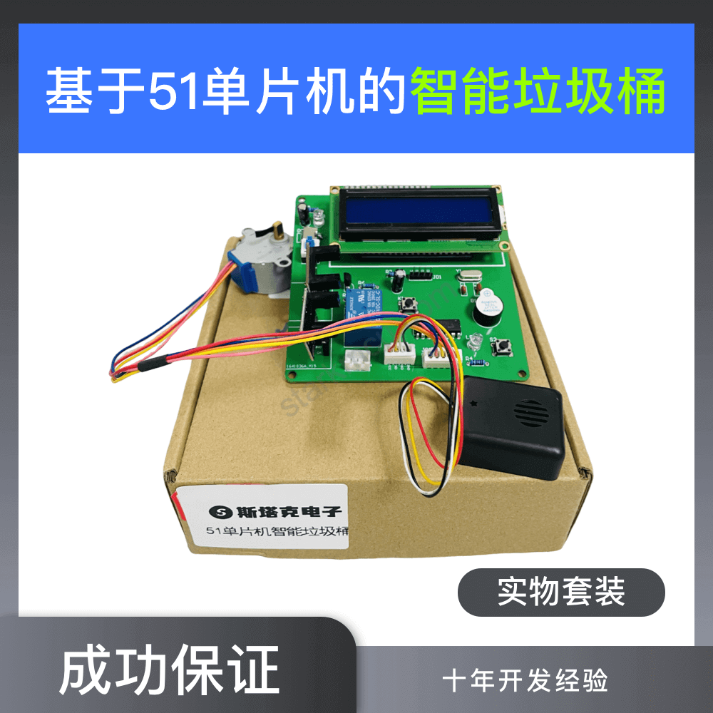 【实物资料】基于51单片机的智能垃圾桶设计 17 - 斯塔克电子