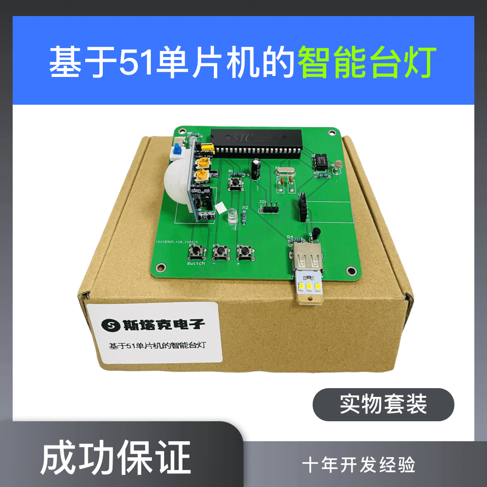 【实物设计】基于 51 单片机的智能蓝牙台灯设计 10 - 斯塔克电子