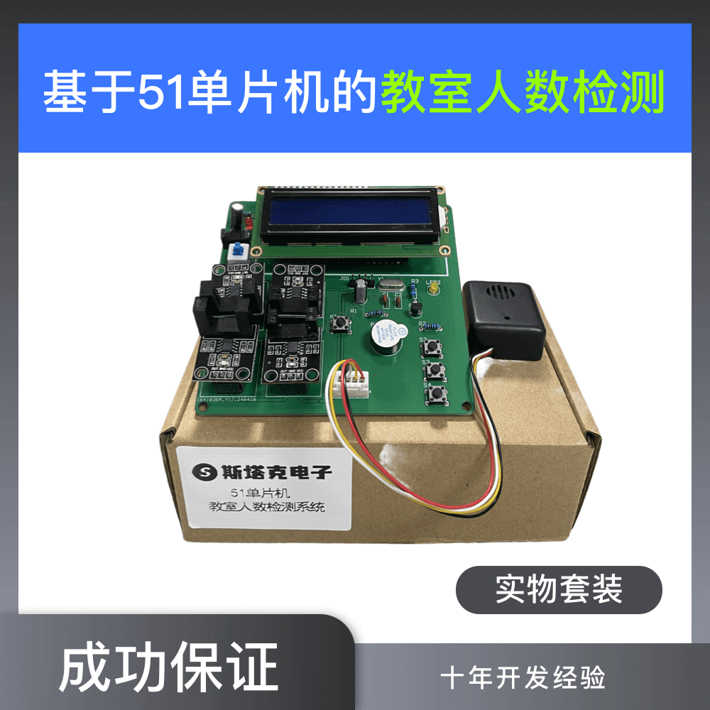 【实物设计】基于 51 单片机的教室人数实时检测系统 5 - 斯塔克电子