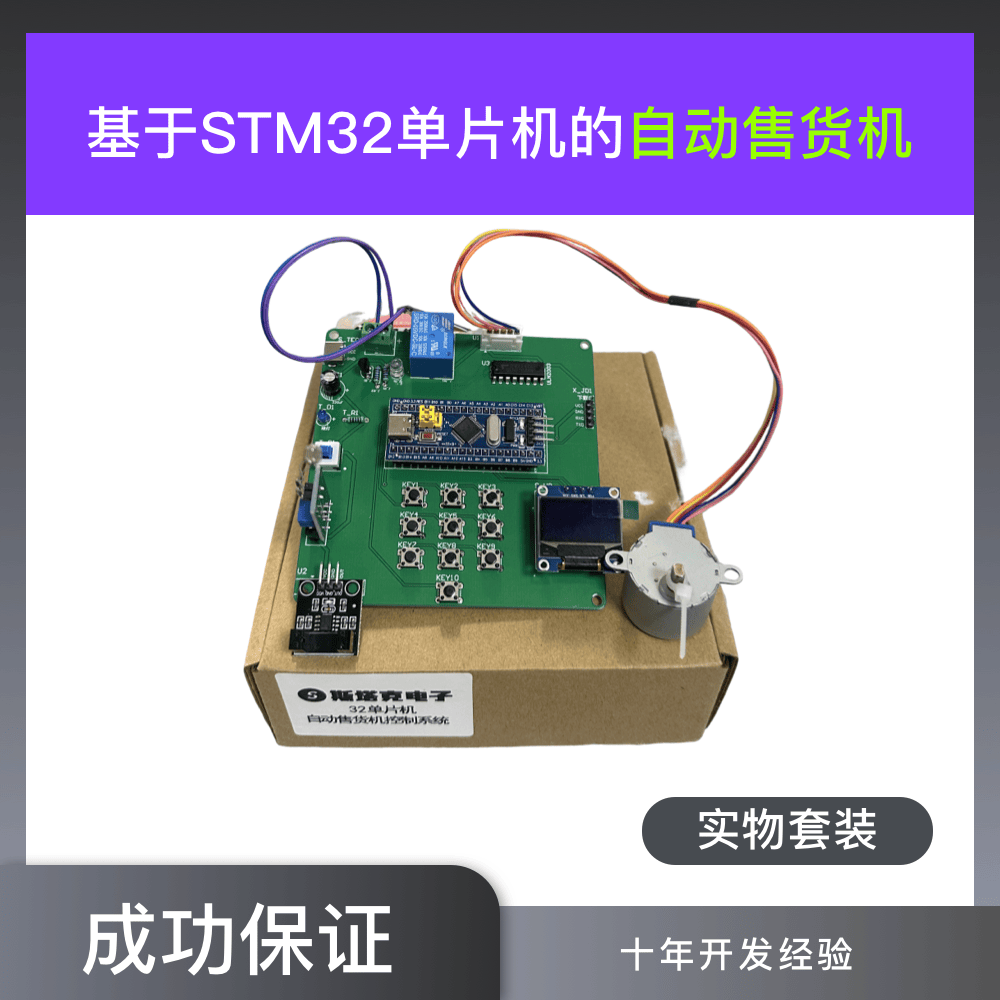 STM32 单片机的自动售货机（实物电路板）