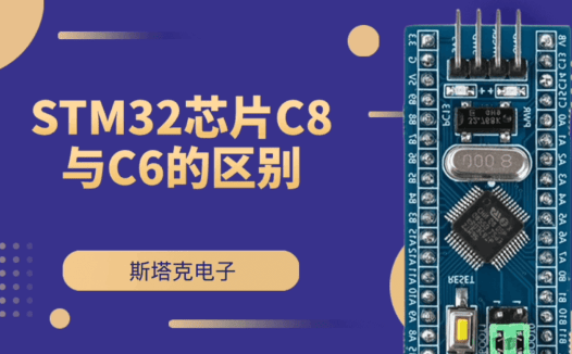 STM32F103C8T6 和 STM32F103C6T6 的区别详解