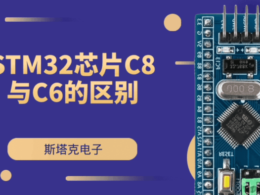 STM32F103C8T6 和 STM32F103C6T6 的区别详解