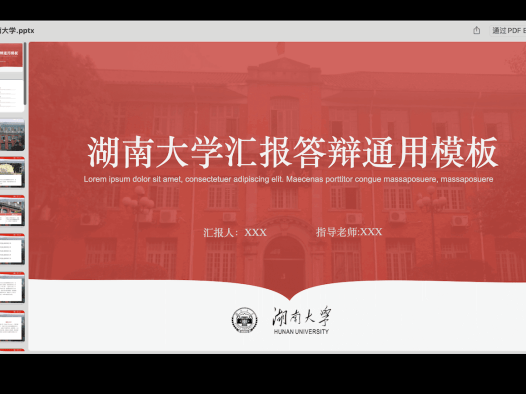答辩PPT模板-湖南大学