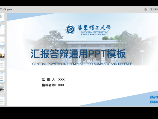 答辩PPT模板-华东理工大学